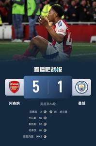 硬气枪手无畏强敌！阿森纳本赛季5-1碾压曼城，3-0完胜皇马