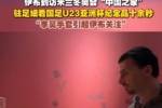伊布造访冬奥&ldquo;中国之家&rdquo;并细看U23国足纪念品，关注了李昊手套
