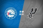 🏀马刺击退76人！文班&17+5&伤退 卡斯尔19+11+13 恩比德34+12