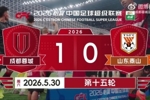 2026赛季比赛日Vlog15&mdash;&mdash;成都蓉城1-0山东泰山